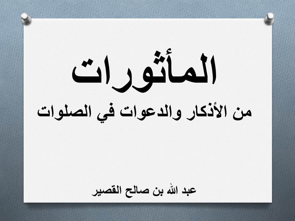 المأثورات من الأذكار والدعوات في الصلوات